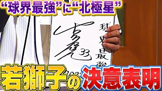 ライオンズ新入団選手会見『自己紹介と決意表明』