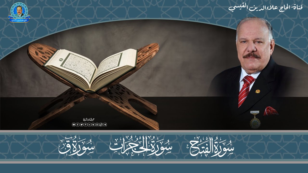 ماتيسر من سورة الفتح وسورة الحجرات وسورة ق