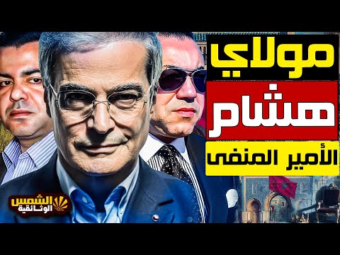 مذكرات مولاي هشام من المنفى الأمير المتمرد الذي أرعب القصر وهد د عرش المغرب الشمس الوثائقية