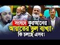 সংসদে কুরআনের আয়াতের ভূল  ব্যখ্যা নিয়ে মুখ খুললেন হুজুর। Abdul Hi Mohammad Saifullah