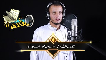 سورة ( المدثر) بصوت القارئ - اسلام حسين !! جودة عالية HD