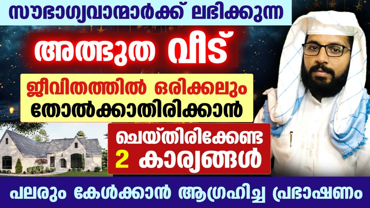 ജീവിതത്തിൽ ഒരിക്കലും തോൽക്കാതിരിക്കാൻ ചെയ്തിരിക്കേണ്ട 2 കാര്യങ്ങൾ.. പലരും കേൾക്കാൻ ആഗ്രഹിച്ച പ്രഭാഷണ