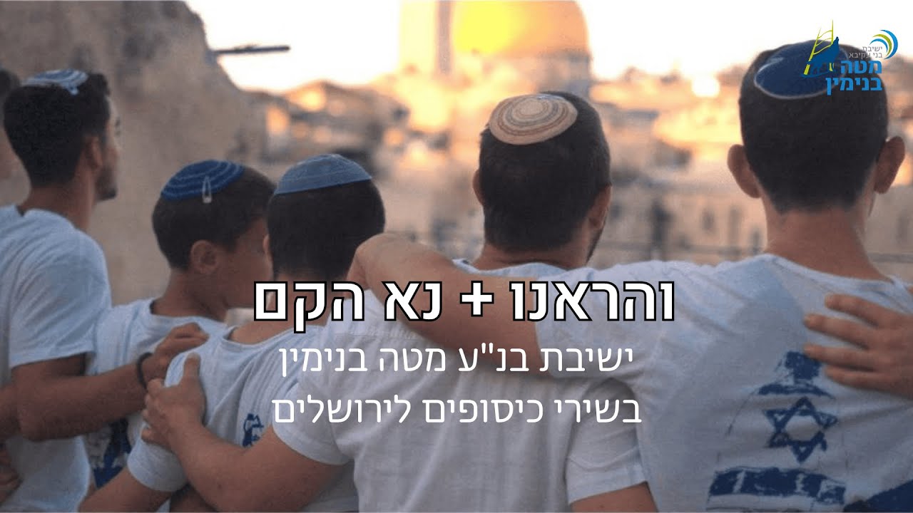 והראנו + נא הקם - ישיבת בנ