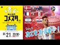 次こそゴールなるか？ロシアW杯Day8 3試合を展望＆振り返り 視聴者と盛り上がるLIVE番組｜#みんなのコメスタ 2018.06.21