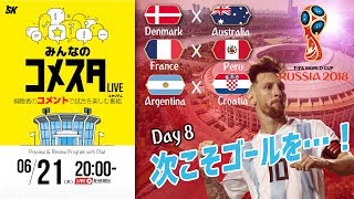 次こそゴールなるか？ロシアW杯Day8 3試合を展望＆振り返り 視聴者と盛り上がるLIVE番組｜#みんなのコメスタ 2018.06.21