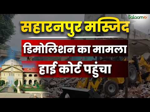 Saharanpur Masjid Demolition : सहारनपुर मस्जिद डिमोलिशन का मामला Allahabad High Court पहुंचा