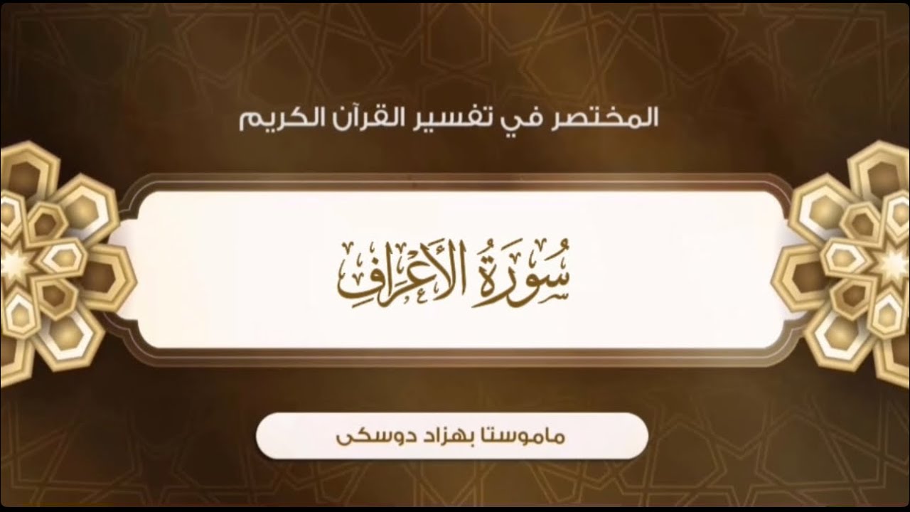 تفسیر سورة الأعراف {آية:١٢-٢٢}-{الصفحة:١٥٢}