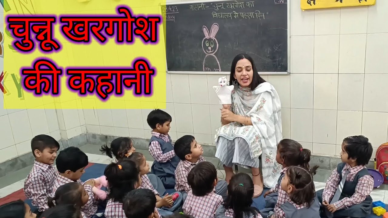 चुन्नू खरगोश का विद्यालय में पहला दिन