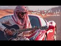 نهار الفراق بكيت Nhar Lefraq Bkit نسخة راي خليجي كتوج ع القلب Cover 