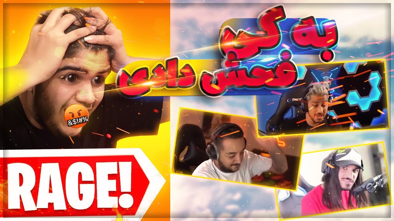 عصبی ترین استریمرای ایران 😡🔞 ! Persian Rage Stream