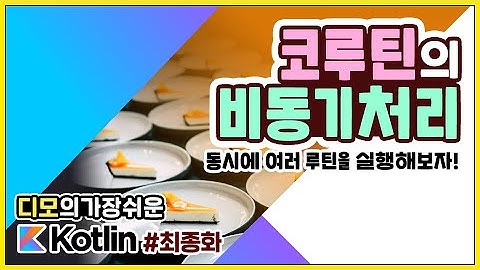 Kotlin 강좌 #최종화 - 코루틴을 통한 비동기 처리
