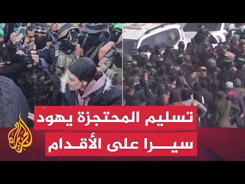 سيرا على الأقدام.. عملية تسليم المحتجزة الإسرائيلية أربيل يهود للصليب الأحمر