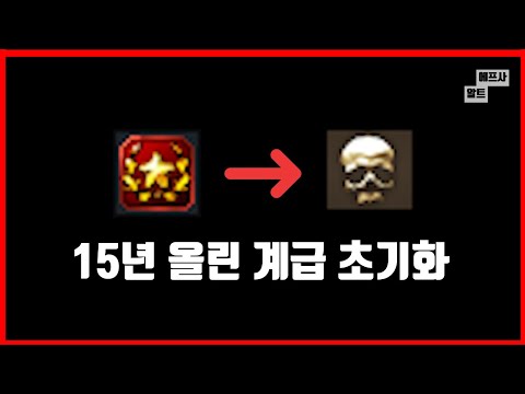 15년동안 키운 서든어택 계급 초기화 된 이유