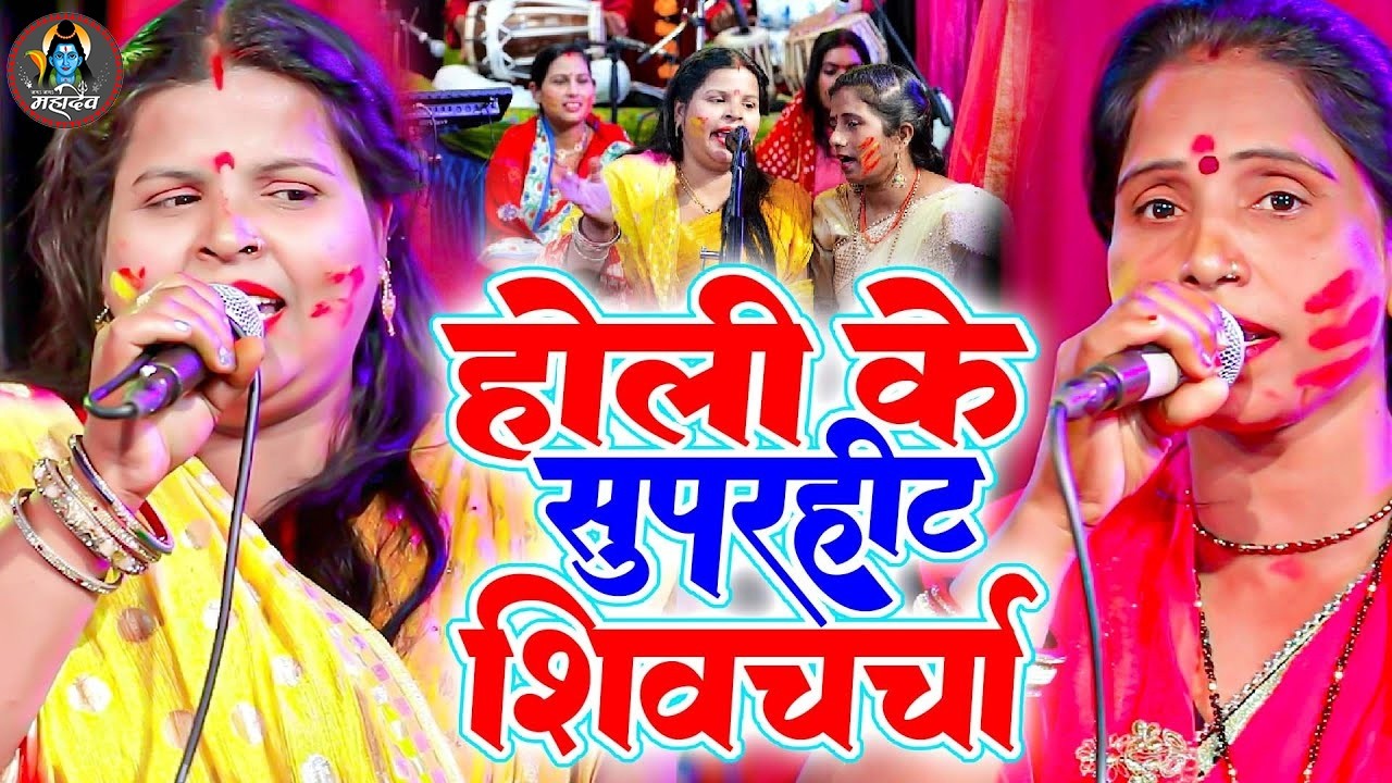 पूनम पाण्डेय & सपना रानी होली स्पेशल शिवचर्चा गीत | Holi Special Shiv Charcha Geet |भोजपुरी शिवचर्चा