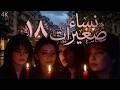 مسلسل نساء صغيرات الحلقة 18 بطولة نورمان أسعد دقة محس نة بالذكاء الاصطناعي