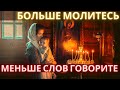 Больше молитесь и меньше слов говорите своим детям. Святой Порфирий Кавсокаливит