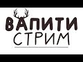 ВЕЧЕРНИЙ ФЫРК! Стрим Вапити • Among us