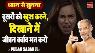 दूसरों को खुश करने,दिखाने में जीवन बर्बाद मत करो ध्यान से सुनना ~ Maharaj ji ~ Most Latested Video |