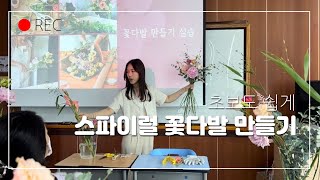 꽃다발 스파이럴 플로리스트 출강 쉽게 알려드리는 [무료플라워레슨]