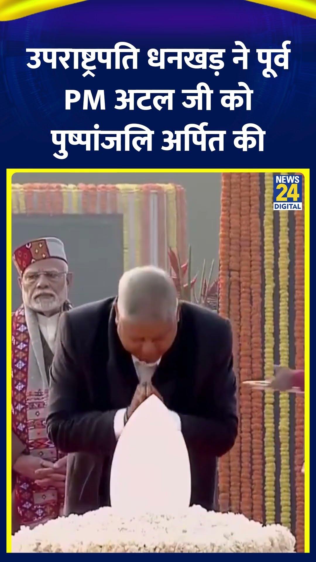 Delhi में उपराष्ट्रपति Jagdeep Dhankhar ने पूर्व PM Atal Bihari Vajpayee को पुष्पांजलि अर्पित की
