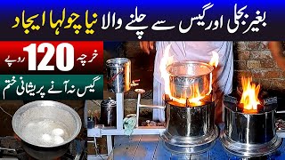 موٹر سائیکل کے جلے ہوئے تیل سے چلنے والا نیا چولہا  Oil fired stove / stove factory / stove rate