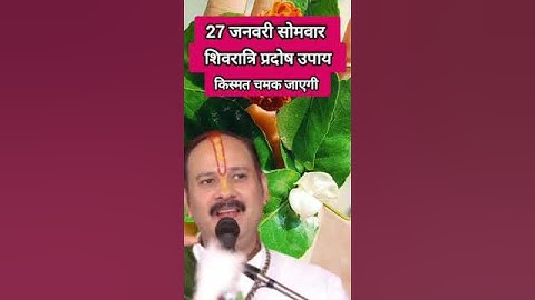 27 जनवरी सोमवार शिवरात्रि प्रदोष के उपाय#viralvideo#shivratrikeupay #trending #shortfeed #shortvideo