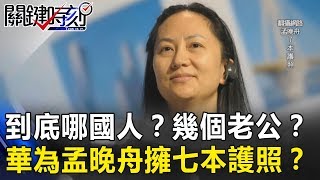 到底是哪一國人！？ 幾個老公！？神秘華為孟晚舟擁七本護照！？ 關鍵時刻20181210-6 黃世聰