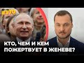 Кто, чем (и кем) пожертвует в Женеве?