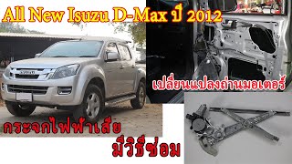 วิธีซ่อมกระจกไฟฟ้ารถ Isuzu D-Max ปี 2012