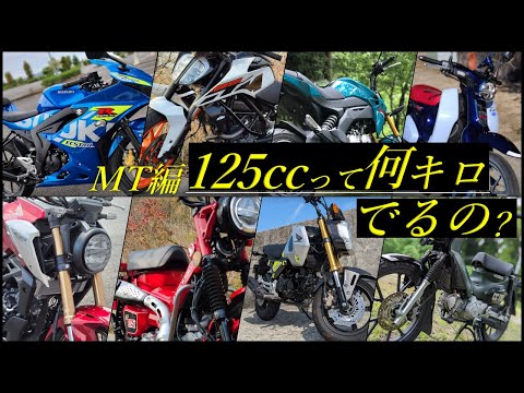 【原付二種】ミッション MT 125ccは何キロ出るの？にお答えします。
