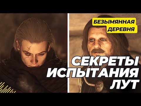 Видео: Безымянная деревня, где искать. Dragon's Dogma 2.