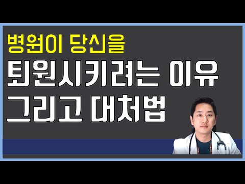 병원이 당신을 퇴원시키려는 이유, 그리고 대처법 (ft.입원료체감제)