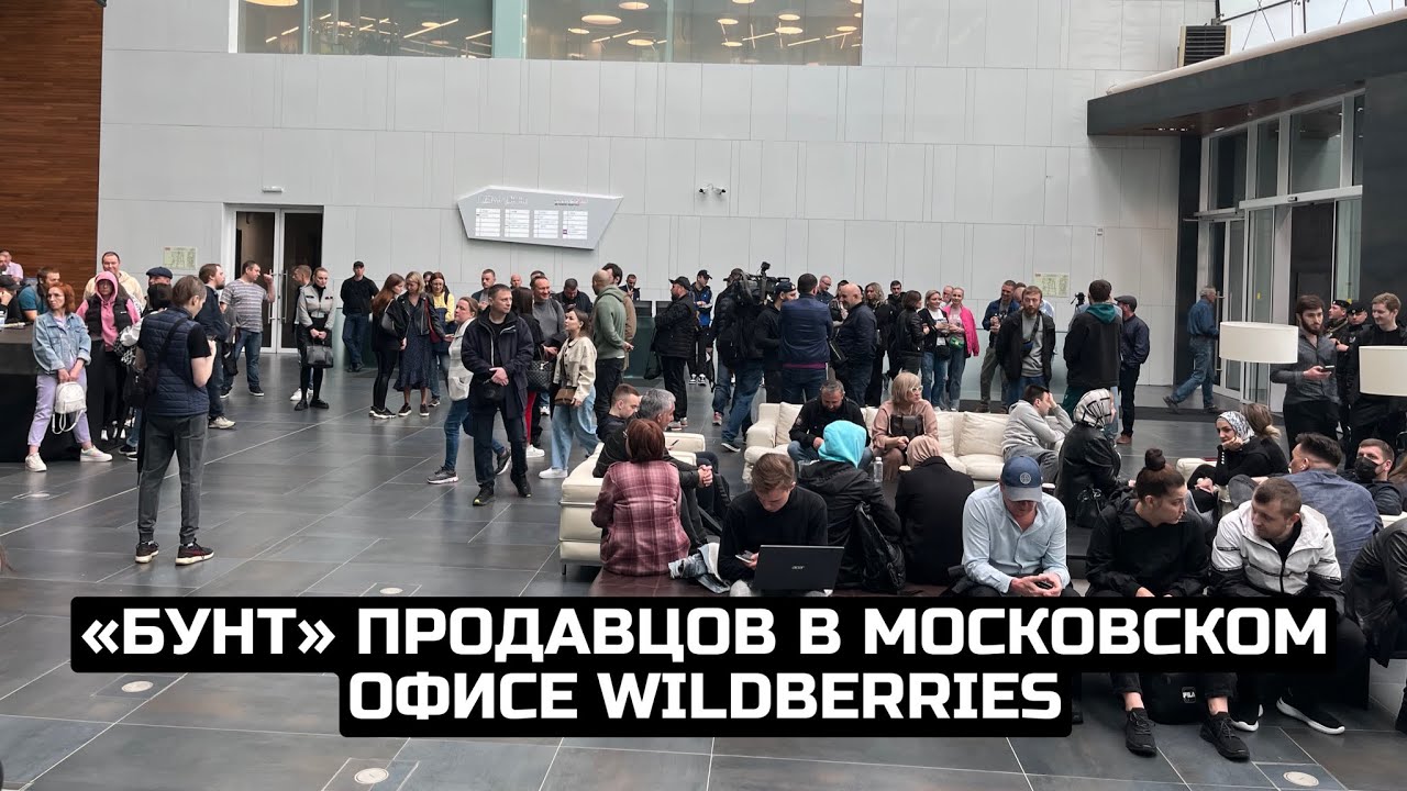 «Бунт» продавцов в московском офисе Wildberries