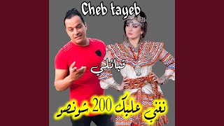 نغني عليك 200 شونصو