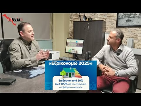 'Εξοικονομώ🏡2025' Κάνε ΑΙΤΗΣΗ