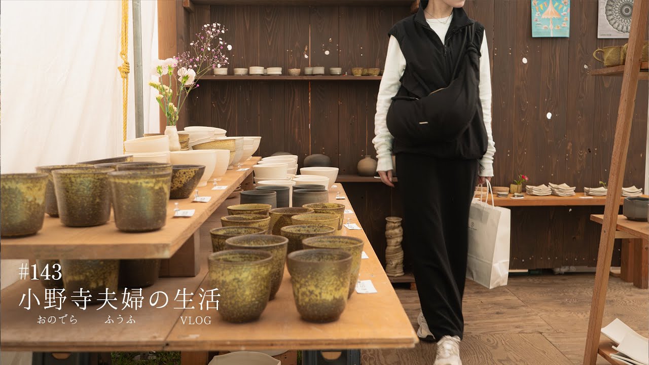 [ 笠間陶炎祭2025 ] 器好き夫婦が行く陶器市初日の様子と購入品紹介