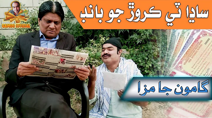 Kiroran Jo Prize Bond | Asif Pahore (Gamoo) | Sohr...