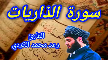 سورة الذاريات - القارئ رعد محمد الكردي