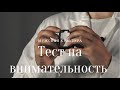 Тест на внимательность