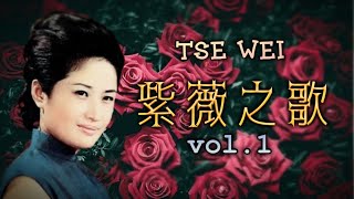 紫薇之歌（Song by Tse Wei） vol.1
