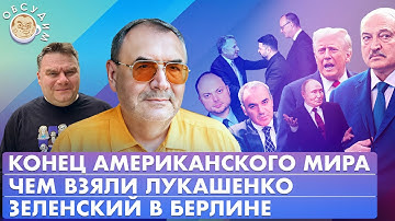 Зеленский в Берлине, Конец американского мира, Чем взяли Лукашенко. Обсудим с Владимиром Пастуховым