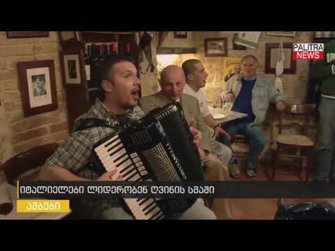 იტალიელები ლიდერობენ ღვინის სმაში