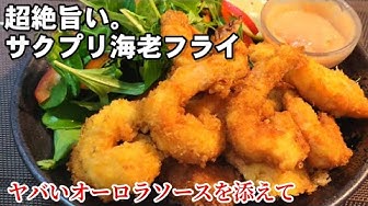 エビマヨレシピ Youtube