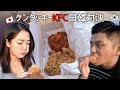 日本と韓国のケンタッキーKFCチキンを食べ比べしてみた！【日韓夫婦/日韓カップル】