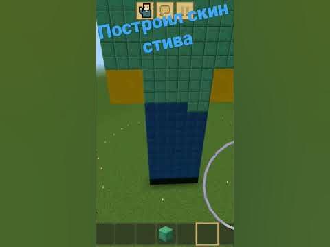 построил скин стива - YouTube