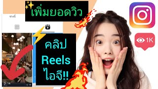 🤫🤫💯สอนเพิ่มยอดวิวReels Instagram ปั้มคลิปรีลไอจี ง่ายมากๆ ทำได้เองชัวร์