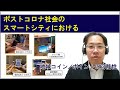 2020.11.12「ポストコロナ社会のスマートシティにおける地域コイン／ポイントの可能性」