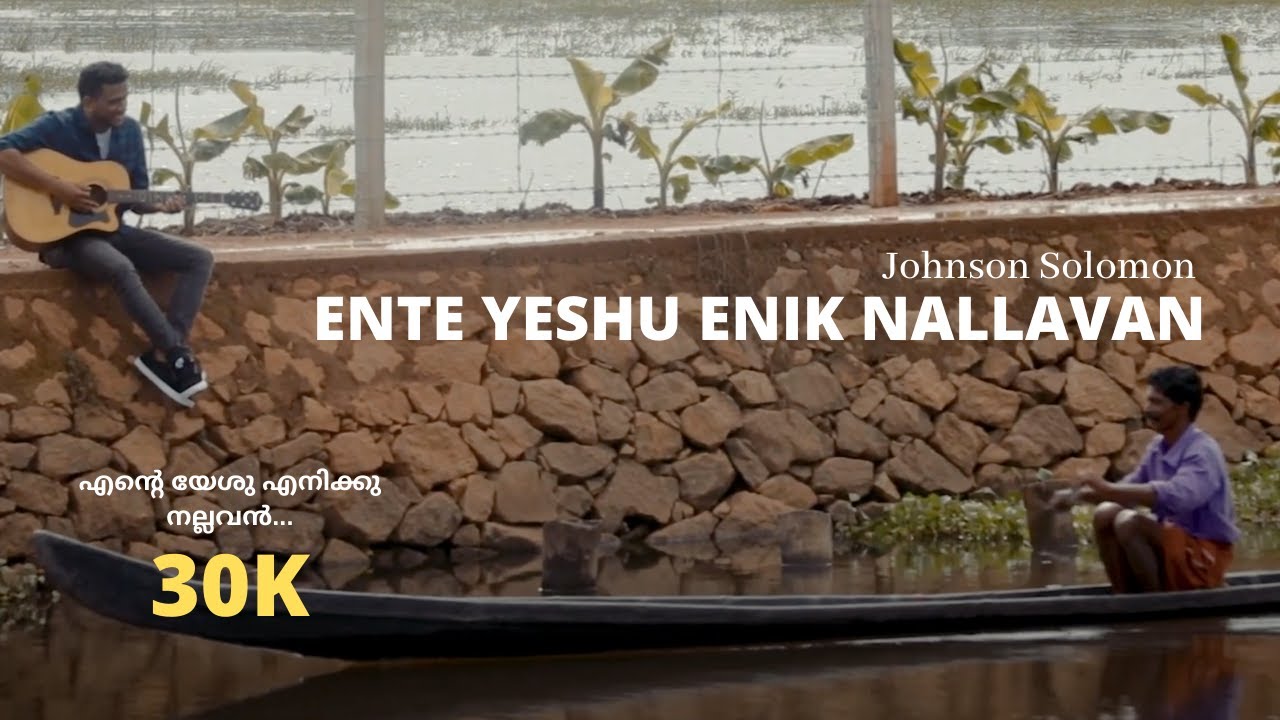 Ente Yeshu Enikku Nallavan       Johnson Solomon  Official Music Video