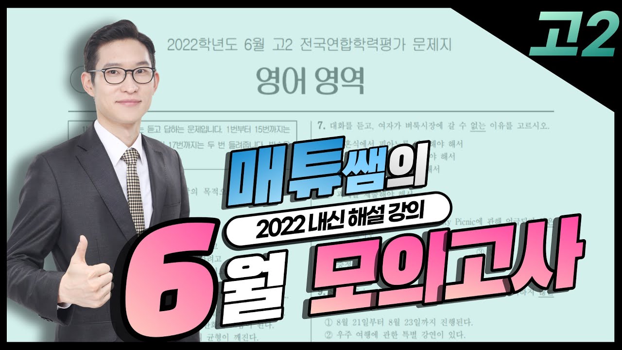 2022 6월 모의고사 고2 내신대비용 해설강의