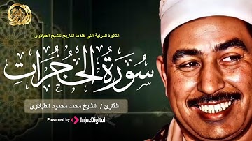 التلاوة الخالدة التي خلدها التاريخ للشيخ محمد محمود الطبلاوي | سورة الحجرات
